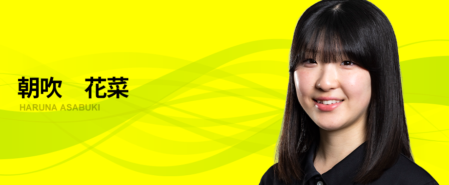 朝吹　花菜