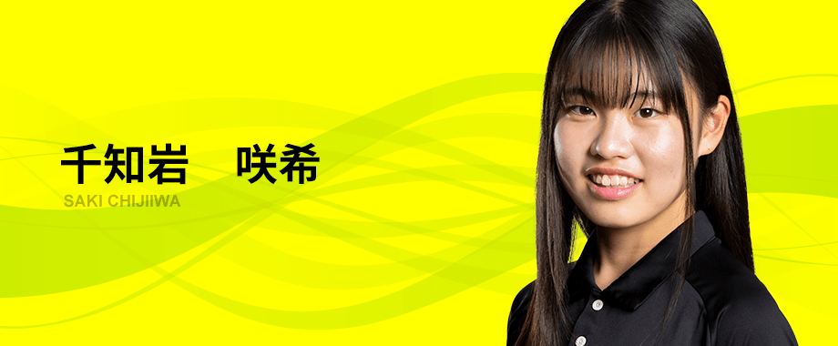 千知岩　咲希