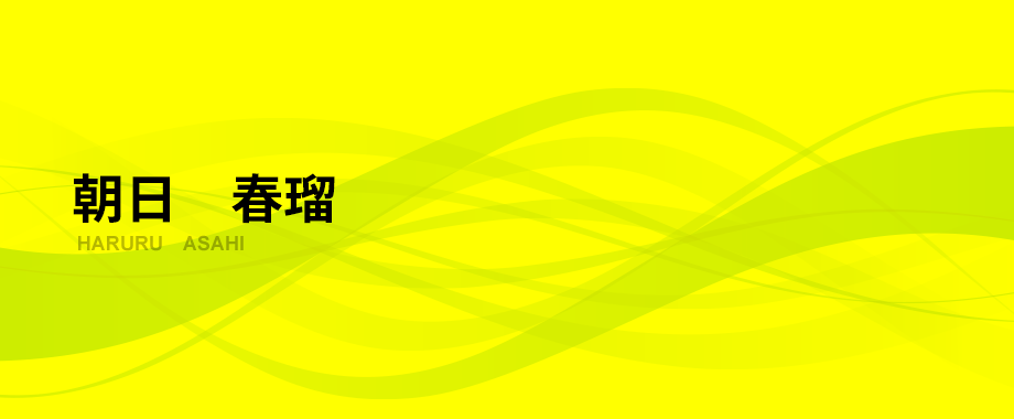 朝日　春瑠