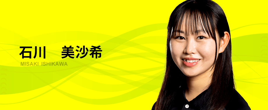 石川　美沙希