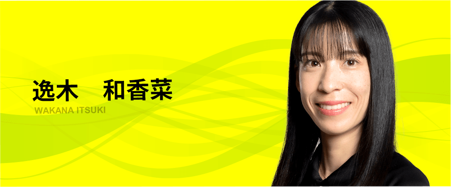 逸木　和香菜