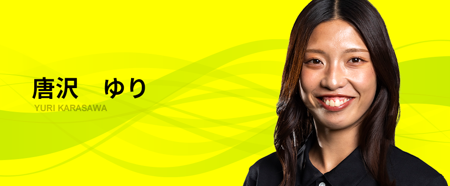 唐沢　ゆり