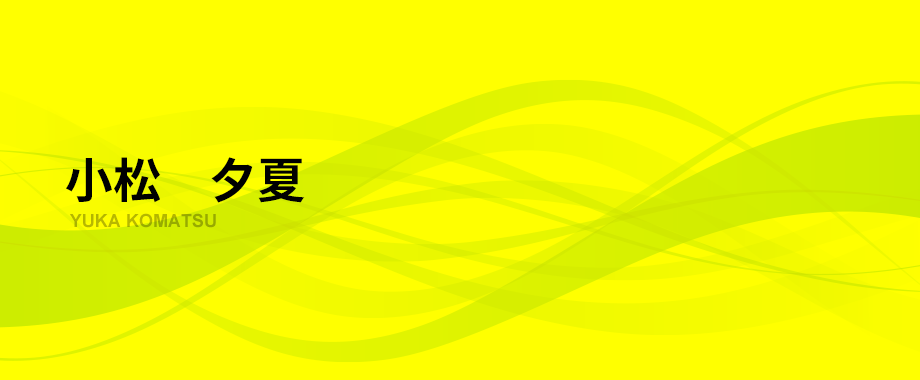 小松　夕夏