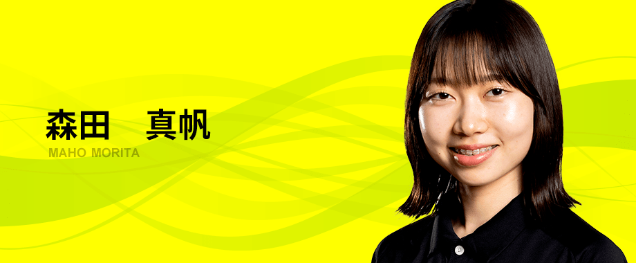 森田　真帆
