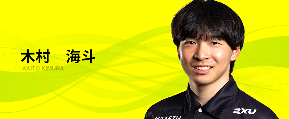 木村　海斗