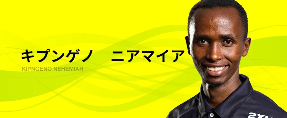 キプンゲノ　ニアマイア