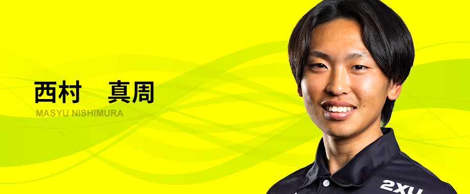 西村　真周