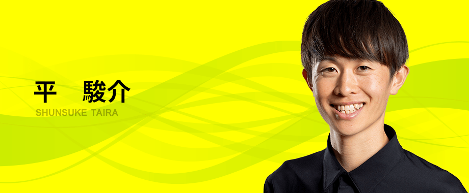 平　駿介