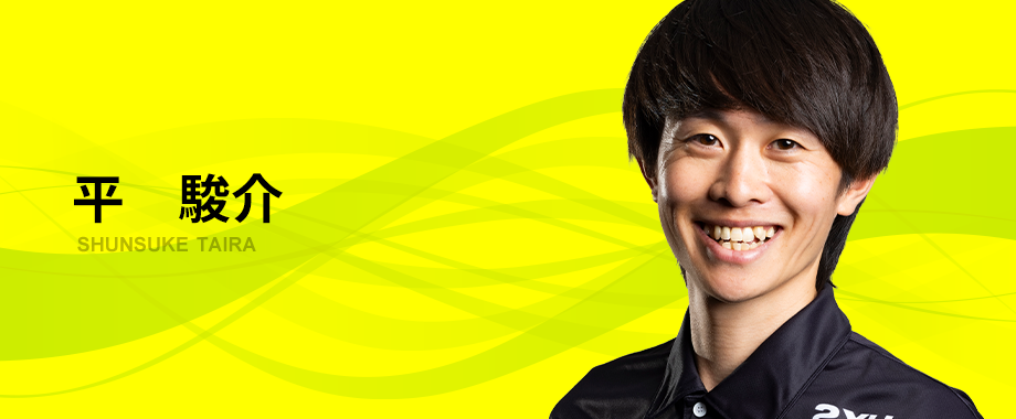 平　駿介