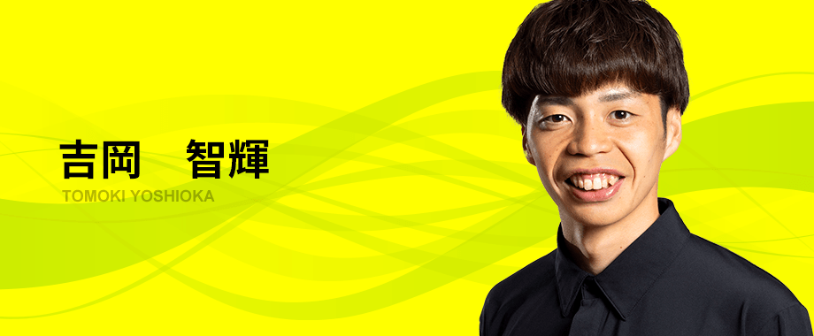 吉岡　智輝