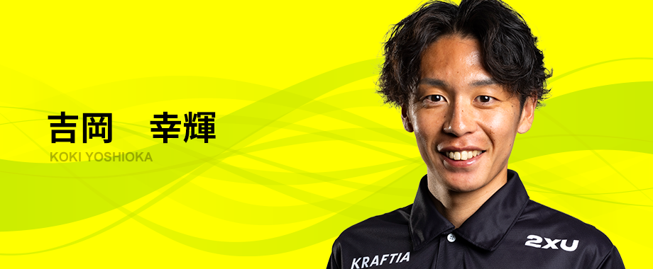 吉岡　幸輝