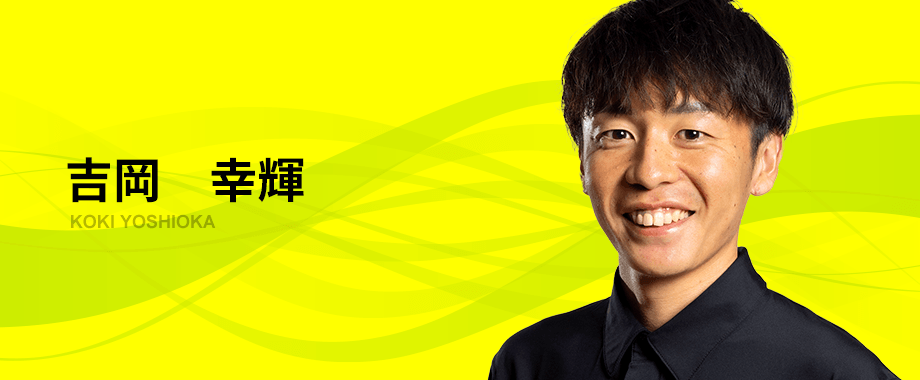 吉岡　幸輝