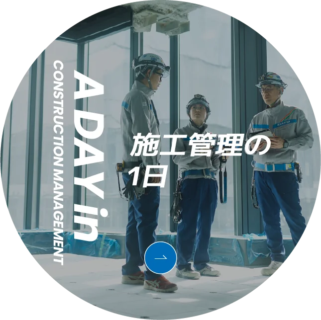 A DAY in CONSTRUCTION MANAGEMENT 施工管理の1日
