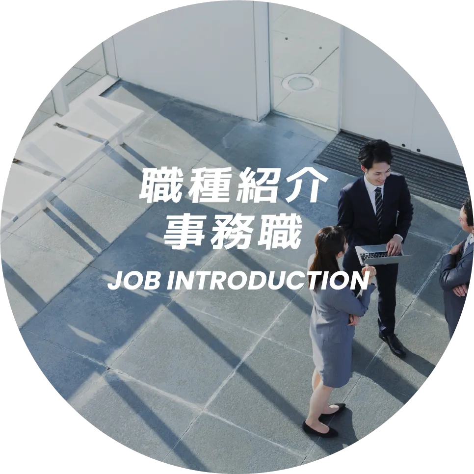 職種紹介 事務職 JOB INTRODUCTION