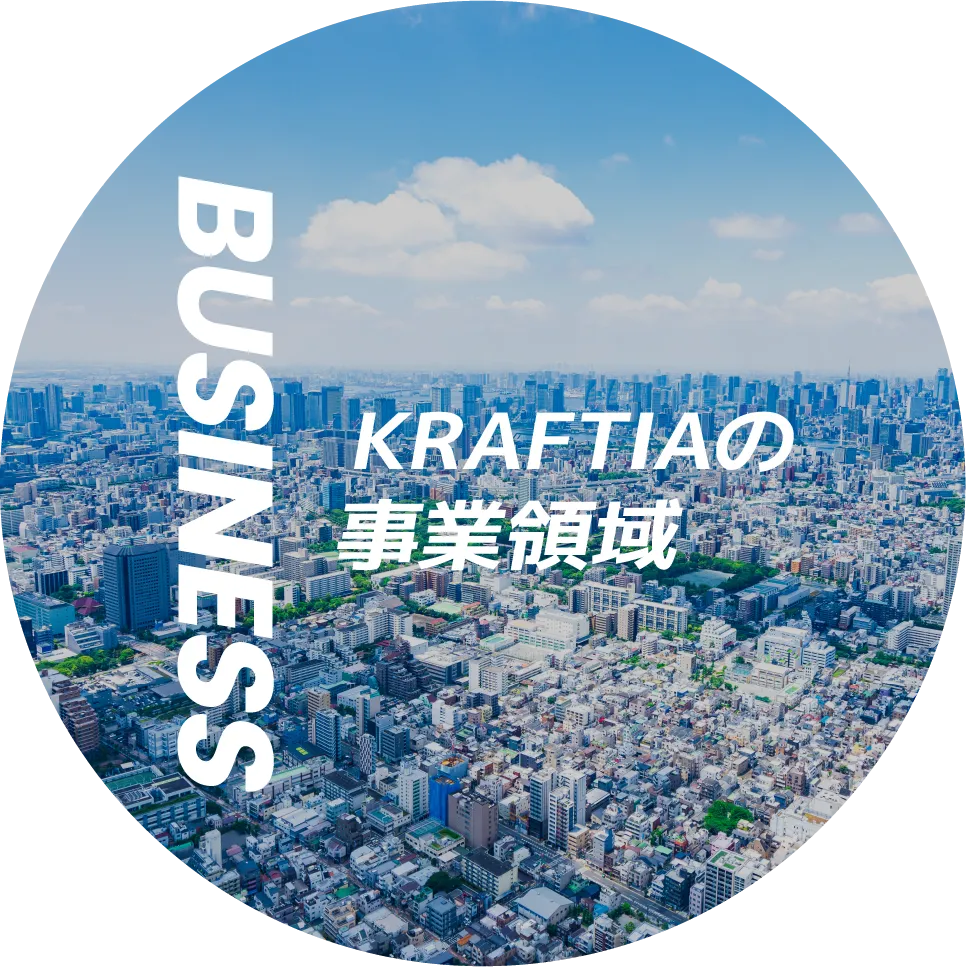 KRAFTIAの事業領域
