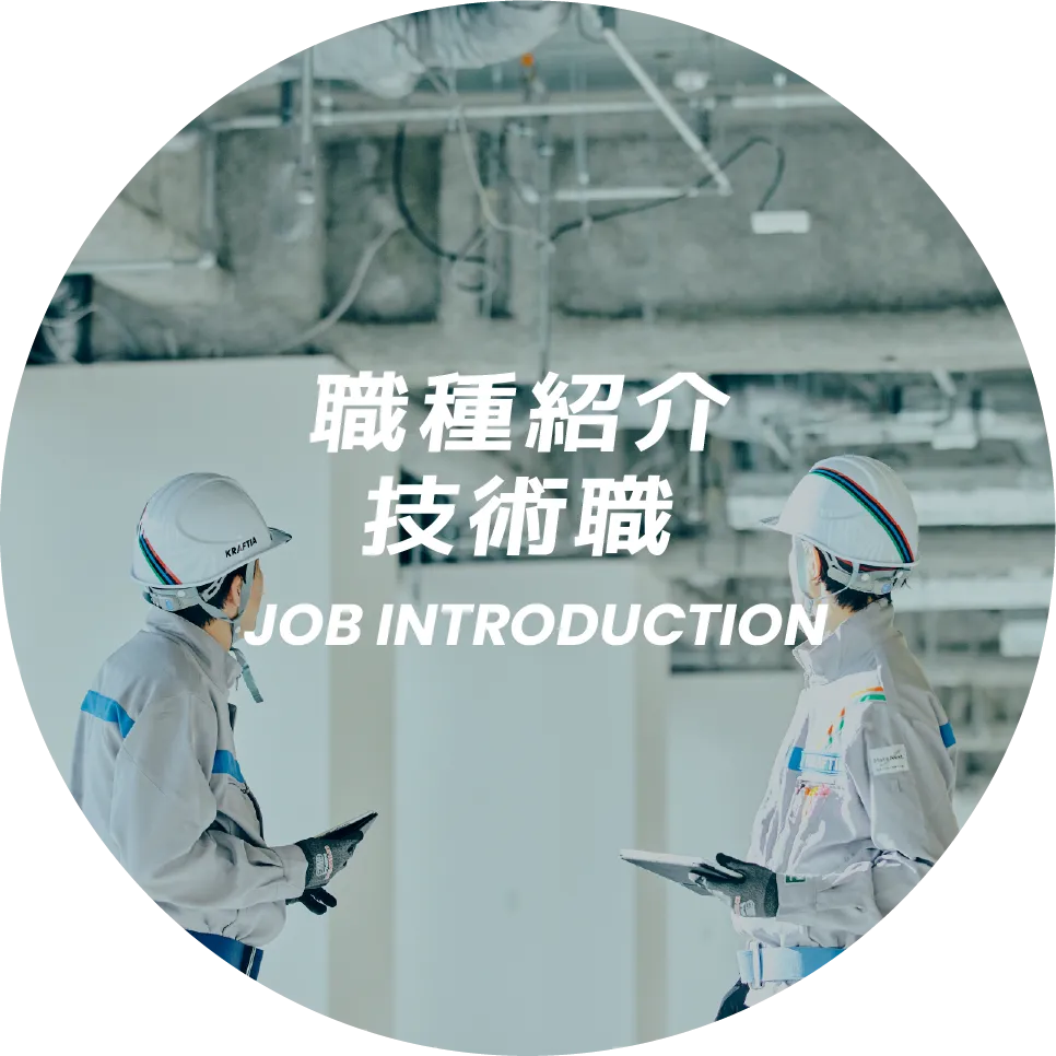 職種紹介 技術職 JOB INTRODUCTION