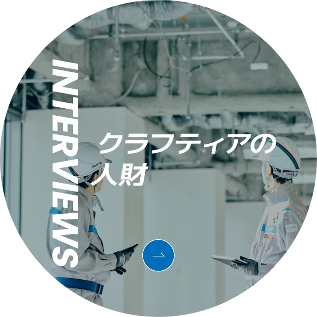 INTERVIEWS クラフティアの人財