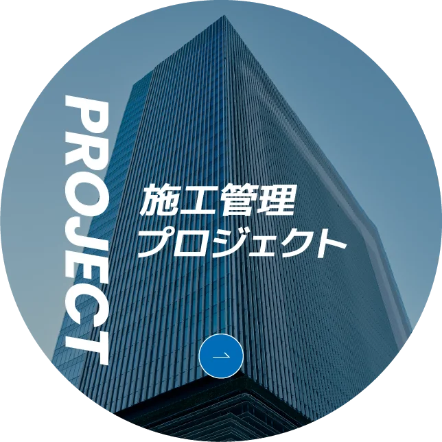 PROJECT 施工管理プロジェクト