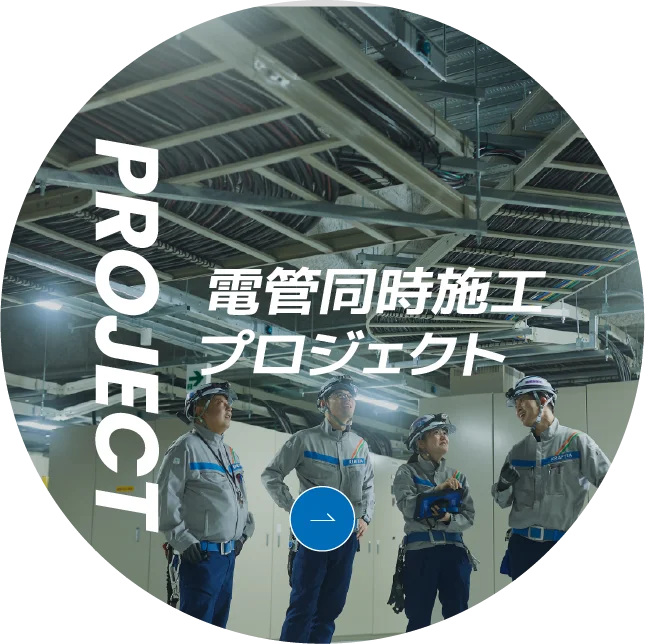PROJECT 電管同時施工プロジェクト