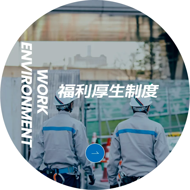 WORK ENVIRONMENT 福利厚生制度