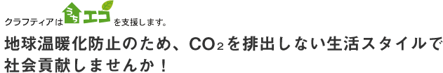 九電工は「うちエコ」を支援します。地球温暖化防止のため、CO２を排出しない生活スタイルで社会貢献しませんか！