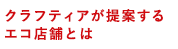クラフティアが提案するエコ店舗とは