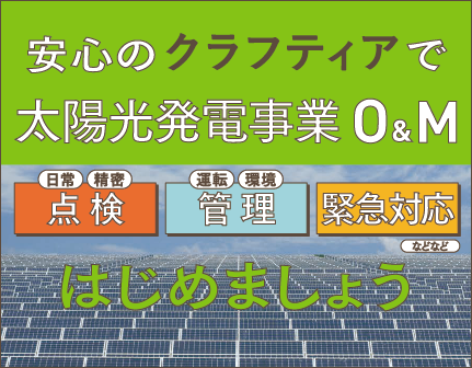 安心のクラフティアで太陽光発電事業O&Mはじめましょう