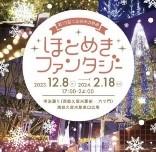 くるめ光の祭典　ほとめきファンタジ