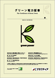 グリーン電力証書画像