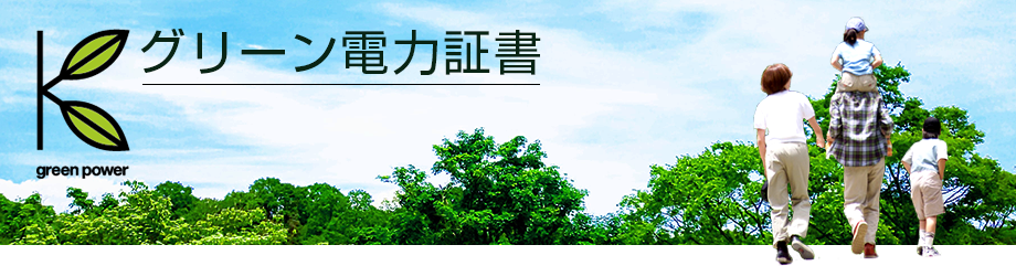 グリーン電力証書活用のご提案