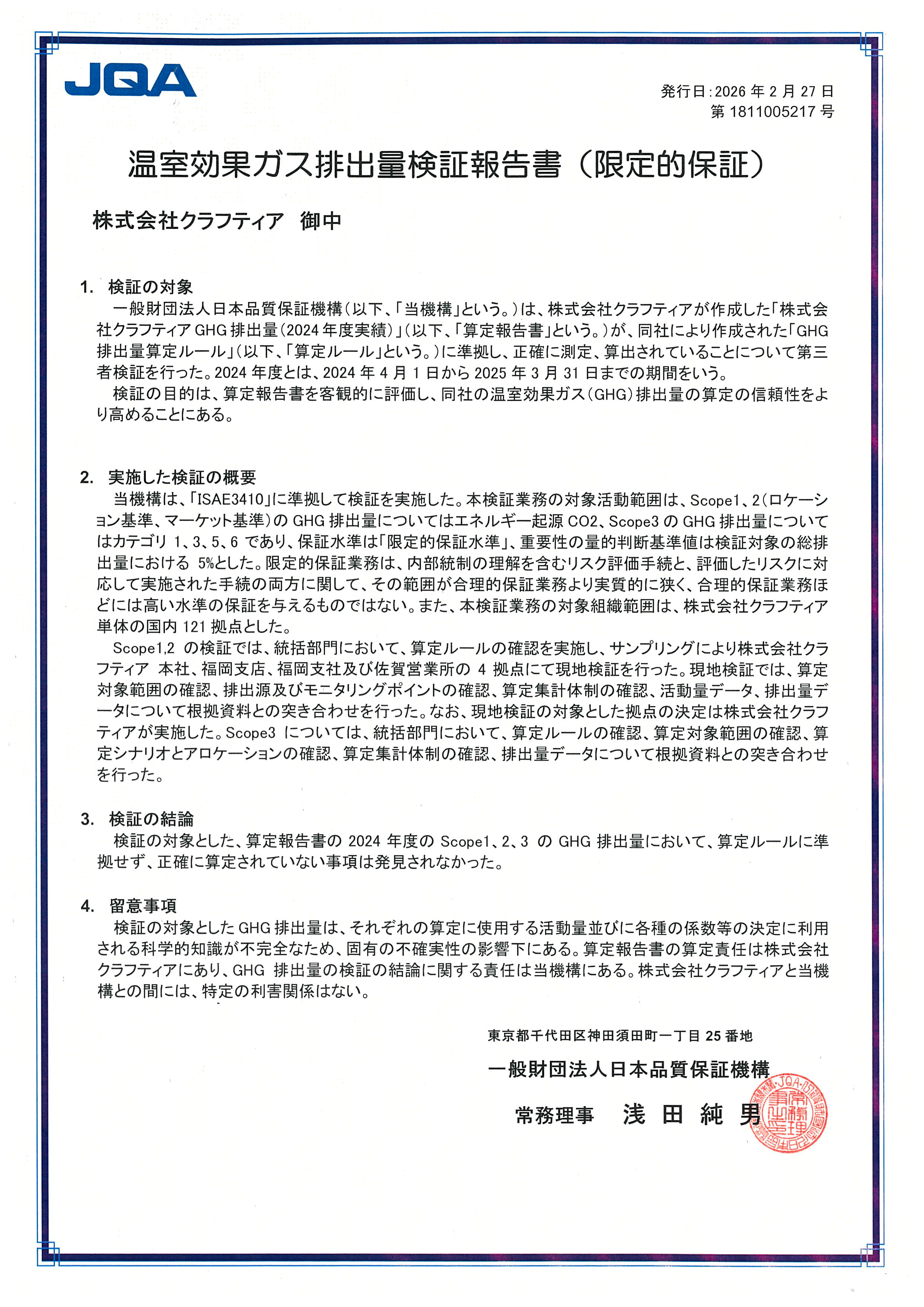 温室効果ガス排出量検証報告書（限定的保証）