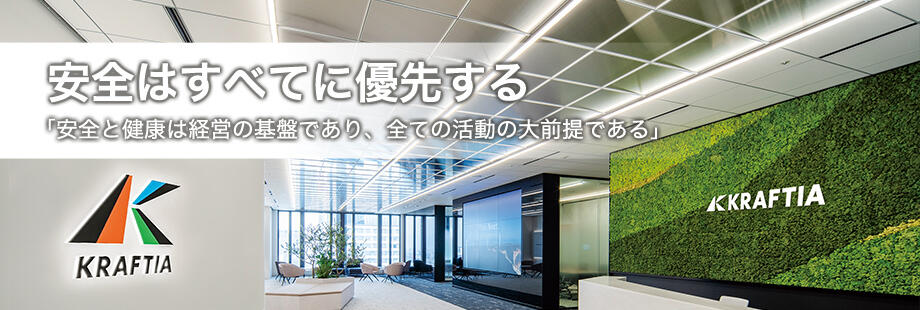 安全はすべてに優先する「安全と健康は経営の基盤であり、全ての活動の大前提である」